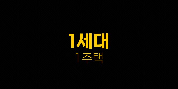 1세대 1주택