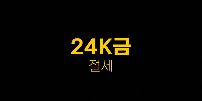 24K금 절세