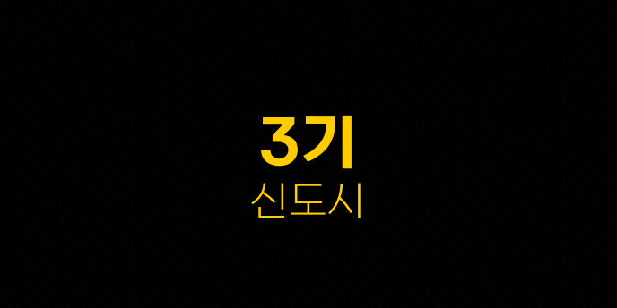 3기 신도시