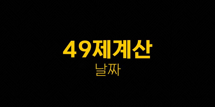 49제계산 날짜