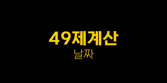 49제계산 날짜