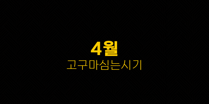 4월 고구마심는시기