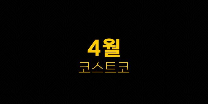 4월 코스트코
