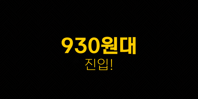 930원대 진입!