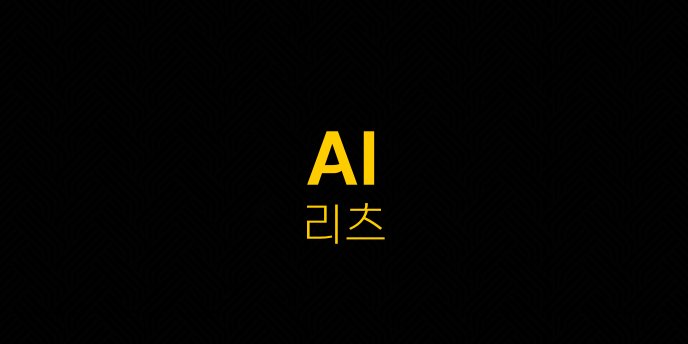 AI 리츠