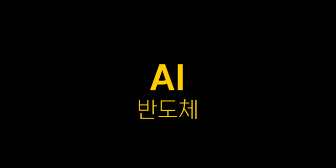 AI 반도체