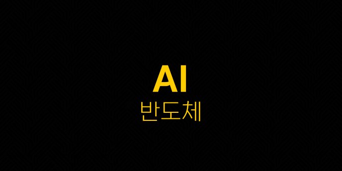 AI 반도체