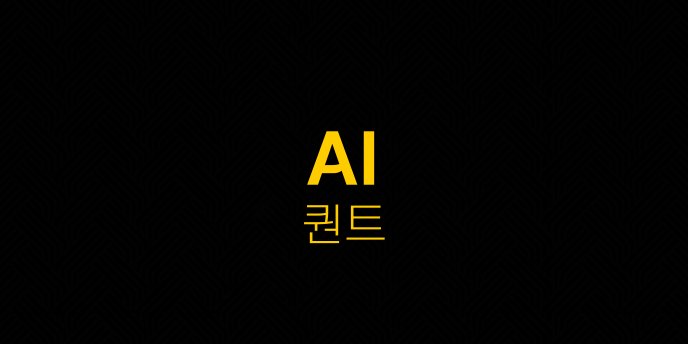 AI 퀀트