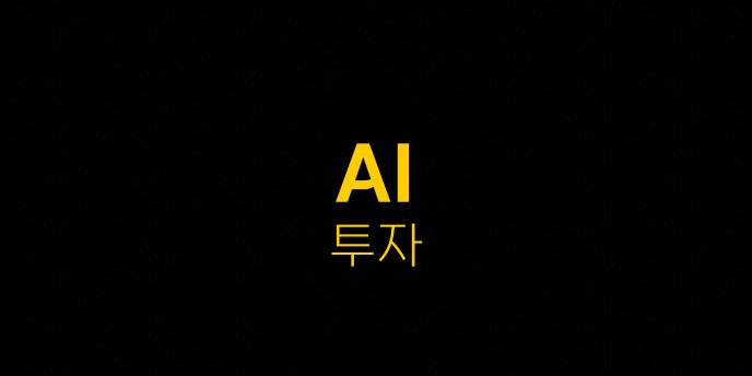 AI 투자