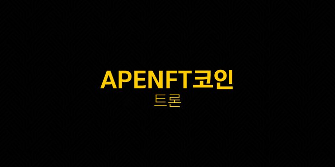 APENFT코인 트론