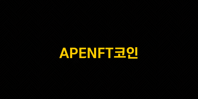 APENFT코인