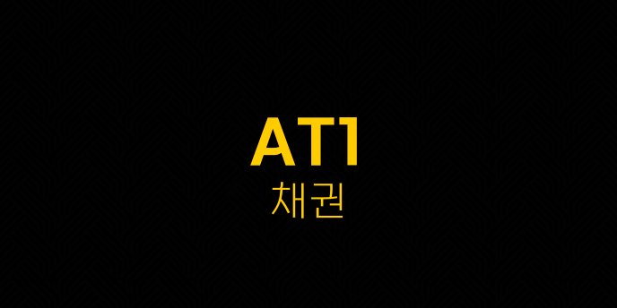 AT1 채권
