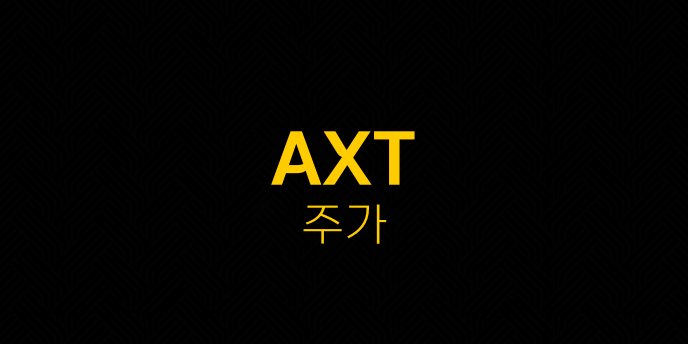 AXT 주가