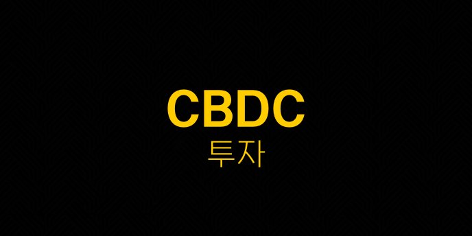 CBDC 투자 1