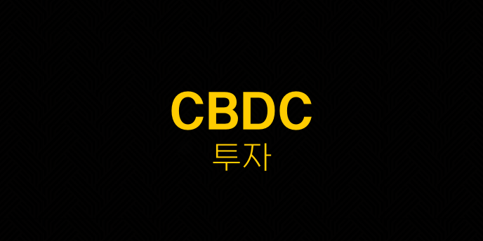 CBDC 투자
