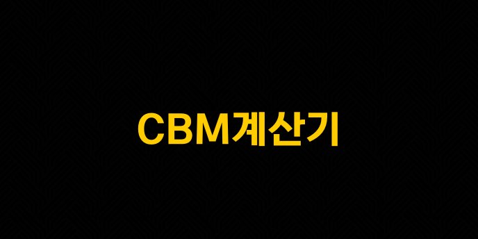 CBM계산기