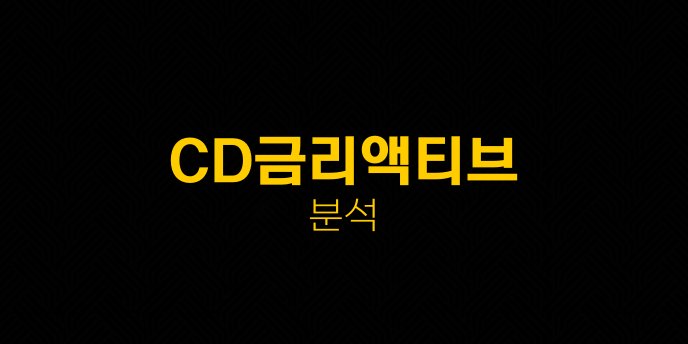 CD금리액티브 분석