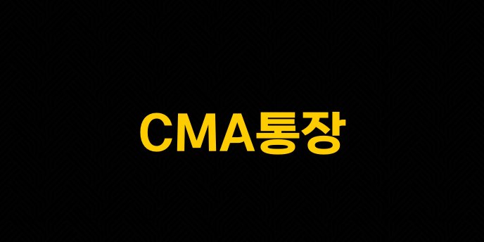 CMA통장