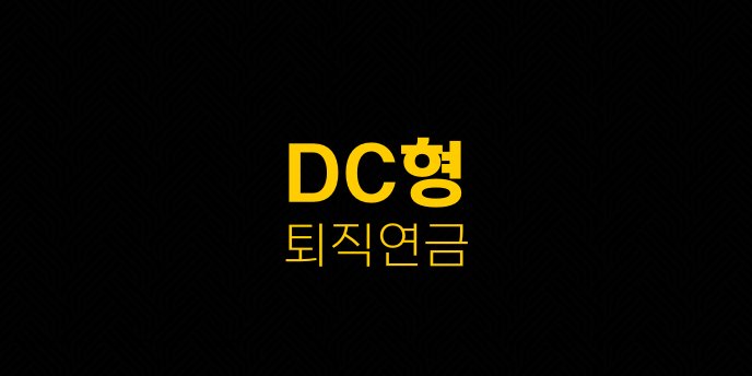 DC형 퇴직연금