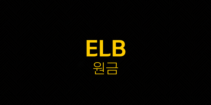 ELB 원금