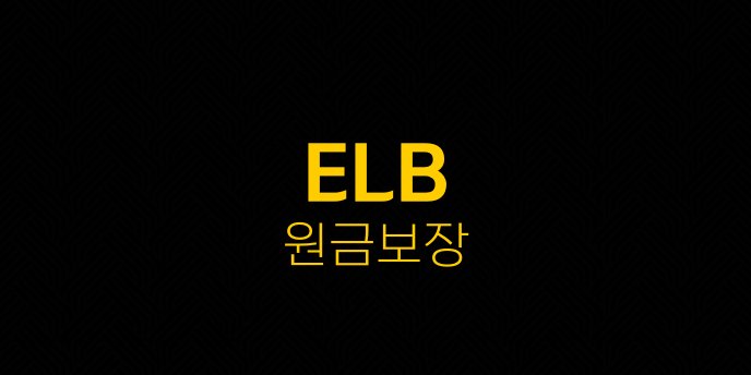 ELB 원금보장