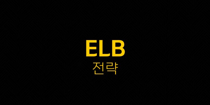 ELB 전략
