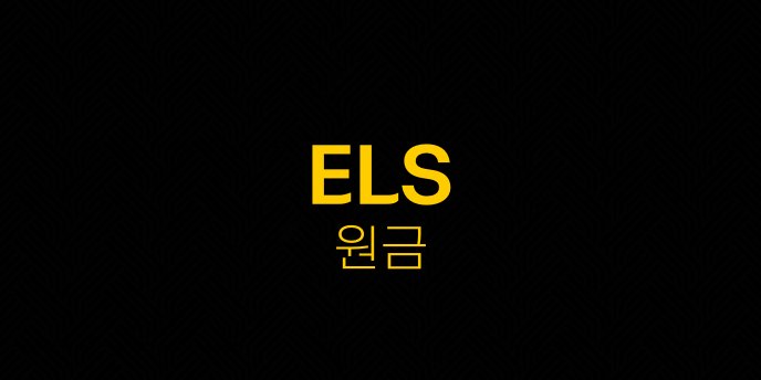 ELS 원금