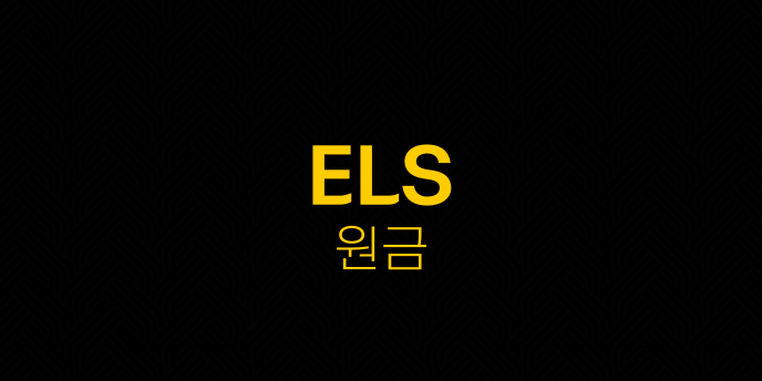 ELS 원금