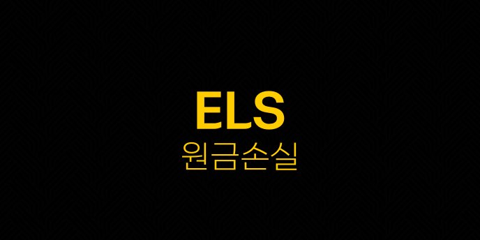 ELS 원금손실
