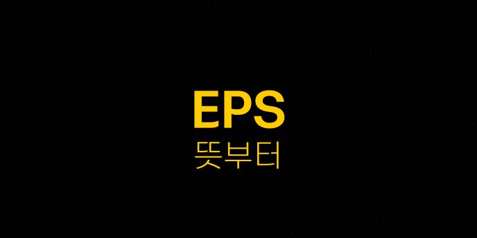 EPS 뜻부터