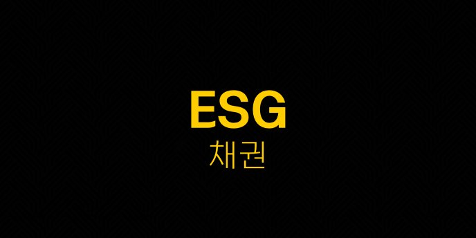 ESG 채권