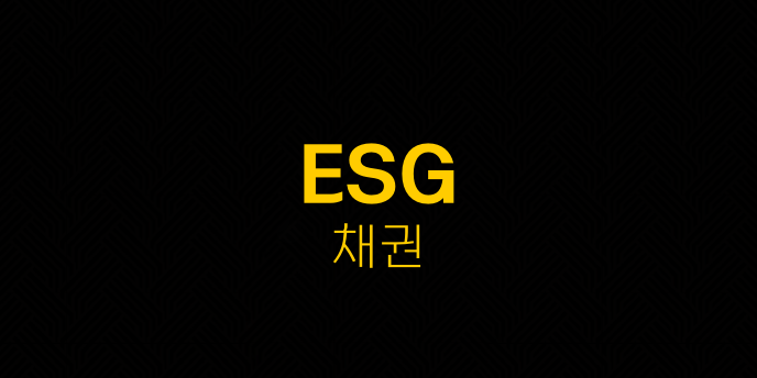 ESG 채권