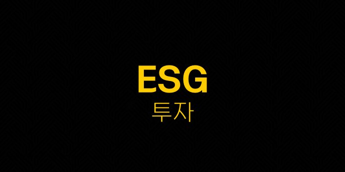 ESG 투자