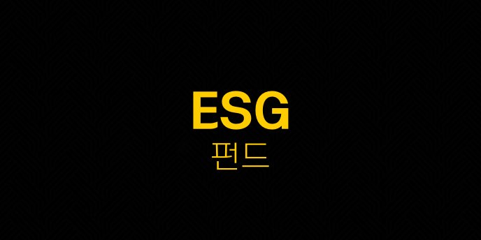 ESG 펀드