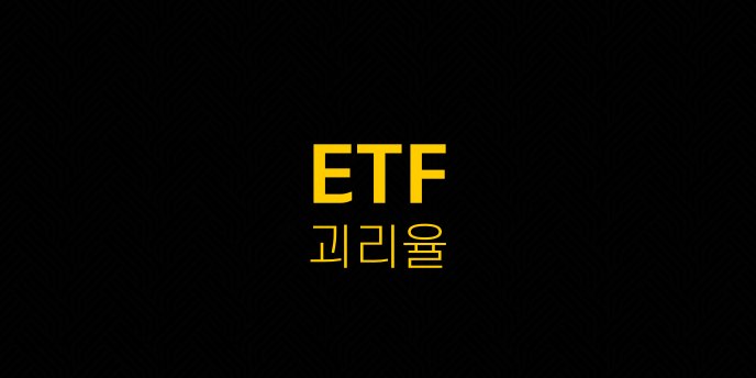 ETF 괴리율