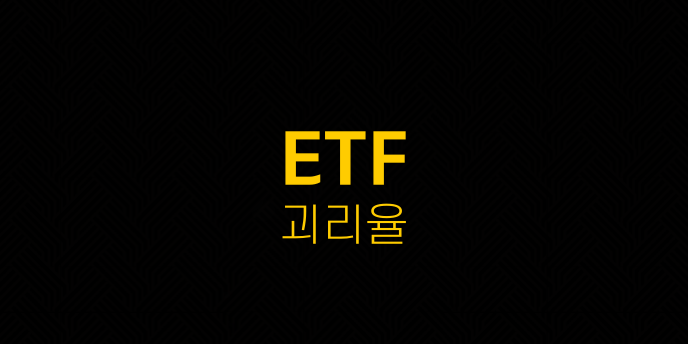 ETF 괴리율
