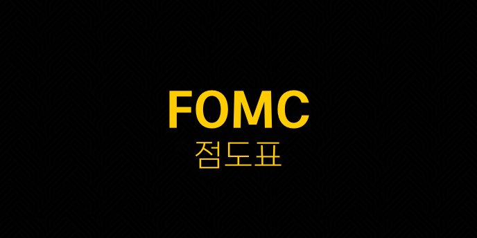 FOMC 점도표