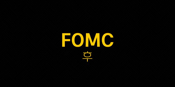 FOMC 후