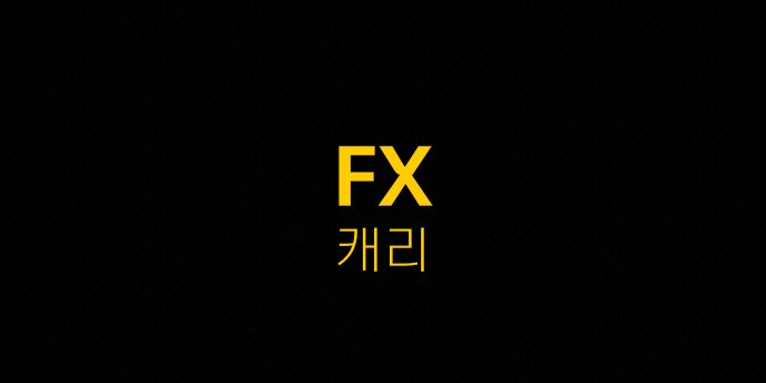 FX 캐리