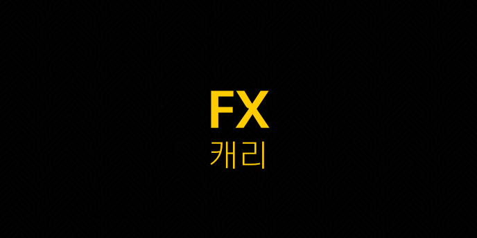 FX 캐리