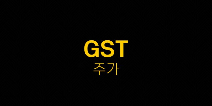 GST 주가