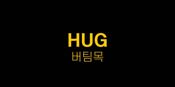 HUG 버팀목