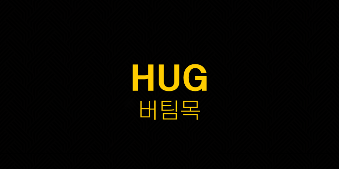 HUG 버팀목
