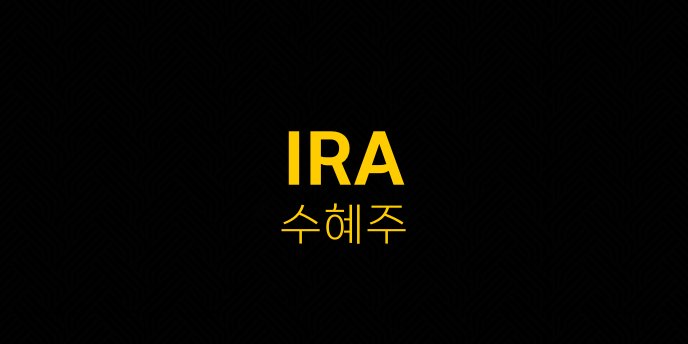 IRA 수혜주