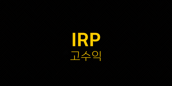 IRP 고수익