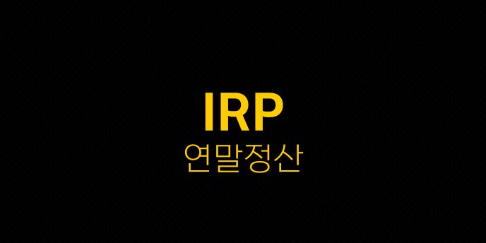IRP 연말정산