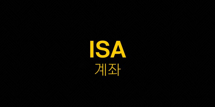 ISA 계좌