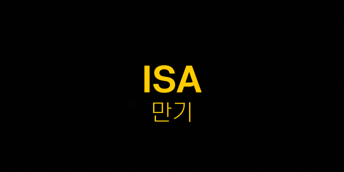 ISA 만기