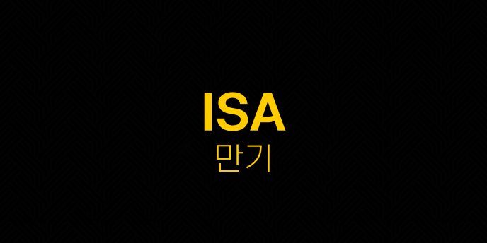 ISA 만기