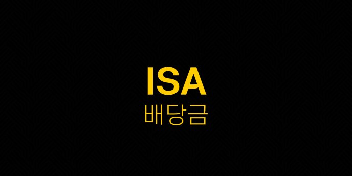 ISA 배당금 2